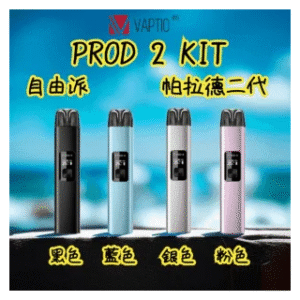 vaptio帕拉德電子煙主機 prod 2 pod kit自由派二代