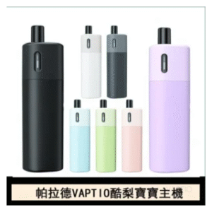 VAPTIO帕拉德電子煙主機 Avocado Baby酷梨寶寶空倉煙彈