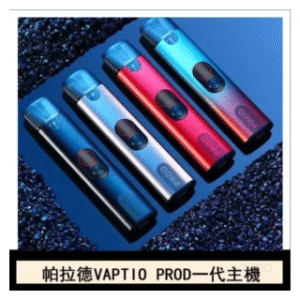 Vaptio帕拉德電子煙主機 prod pod kit自由派一代