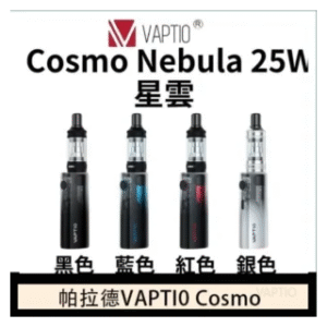 VAPTIO帕拉德電子煙 COSMO Nebula 星雲主機/成品芯