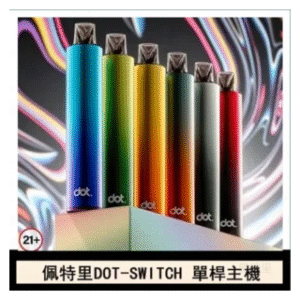 DOTMOD佩特里電子煙DOT SWITCH單桿主機