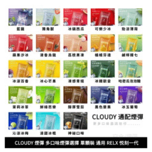 CLOUDY克勞迪電子煙通用RELX悅刻一代煙彈