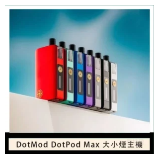 DOTMod佩特里電子菸DOTPOD Max大小煙主機煙彈空倉
