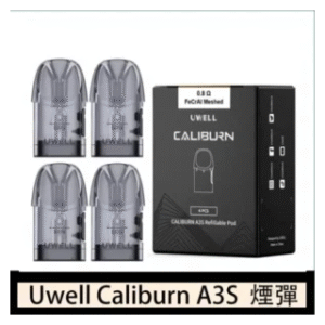 UWELL電子煙 Caliburn A3S Pod空倉煙彈官網