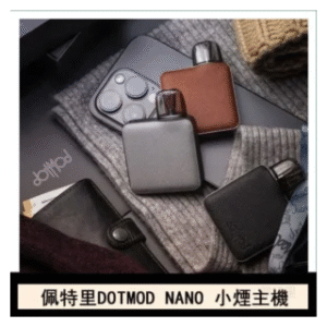 DOTMOD佩特里電子煙 NANO主機空倉煙彈官網