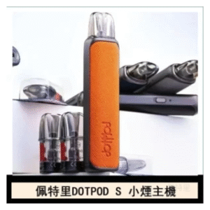 DOTMOD佩特里電子煙DOTPOD S小煙主機