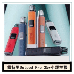 DOTMOD佩特里電子煙DOTPOD S PRO 35W主機空倉煙彈官網