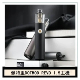 DOTMOD佩特里電子煙STICK REVO1.5主機空倉煙彈官網