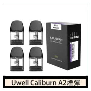 Uwell電子煙 Caliburn A2 咖哩棒煙彈空倉官網