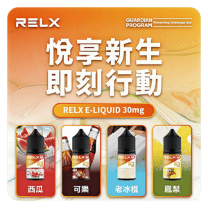 RELX悅刻電子菸小煙油3%尼古丁濃度30ml/瓶【10種口味可選】
