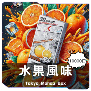 TOKYO MOHOO BOX東京魔盒電子菸煙彈【水果風味】