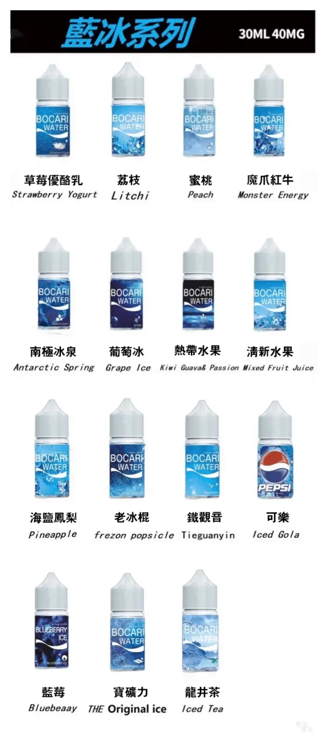 BLUE ICE藍冰系列電子煙主機小煙油30ml（4%）台灣現貨
