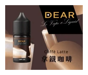 DEAR電子菸煙油主機 3.0% /0% 30ml拿鐵咖啡口味