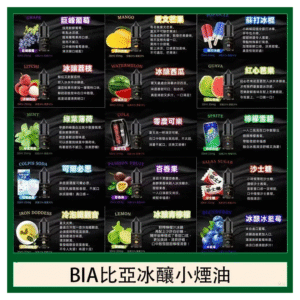 BIA比亞冰釀小煙油30ml/3.5%台灣現貨現發
