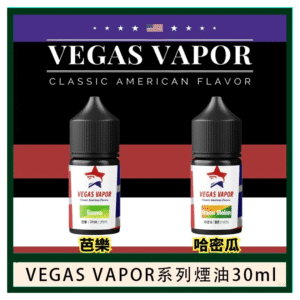 VEGAS VAPOR電子煙系列煙油30ml（30mg）芭樂哈密瓜
