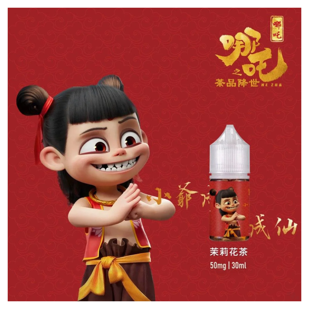 哪吒電子煙小煙油30ML(50MG)【超讚】