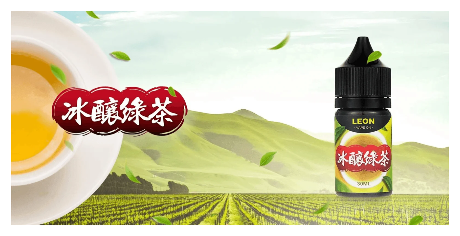 LEON電子菸煙油系列主機小煙油