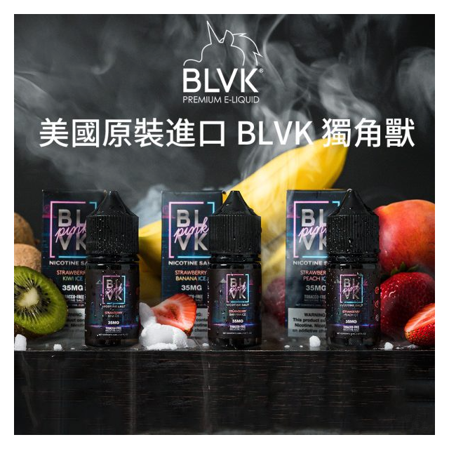 BLVK獨角獸電子煙美國原裝進口小煙油台灣現貨現發