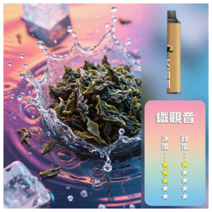 KISS凱斯電子煙6500口一次性拋棄式【鐵觀音口味】